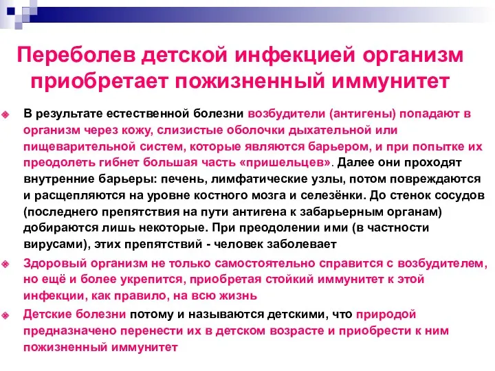 Переболев детской инфекцией организм приобретает пожизненный иммунитет В результате естественной