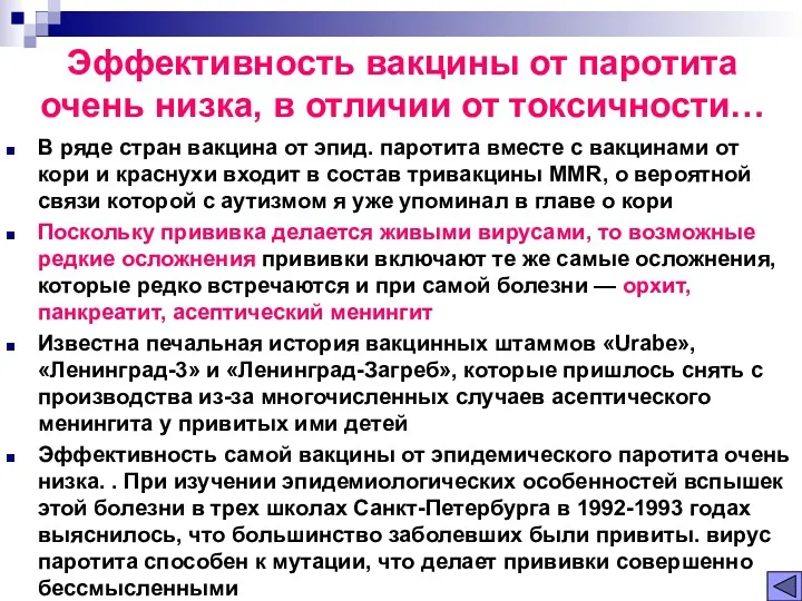 Эффективность вакцины от паротита очень низка, в отличии от токсичности…