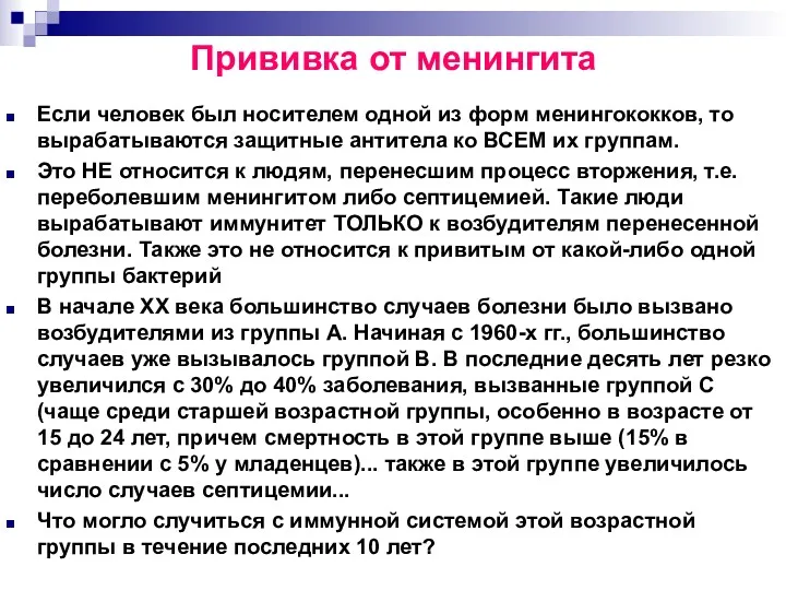 Если человек был носителем одной из форм менингококков, то вырабатываются