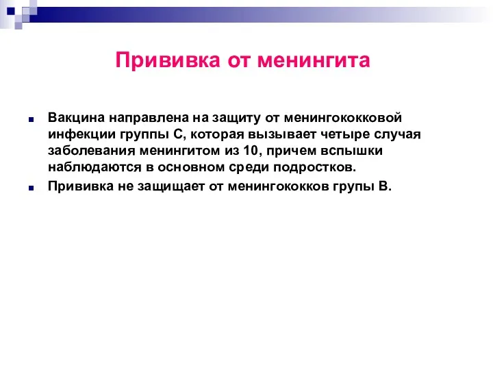 Вакцина направлена на защиту от менингококковой инфекции группы С, которая