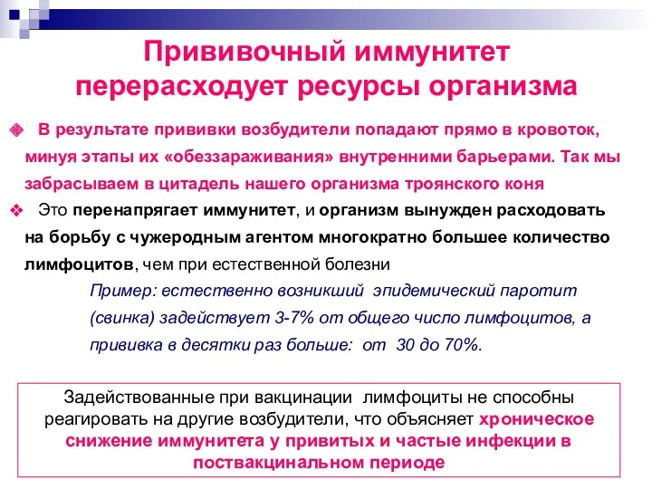 Прививочный иммунитет перерасходует ресурсы организма В результате прививки возбудители попадают