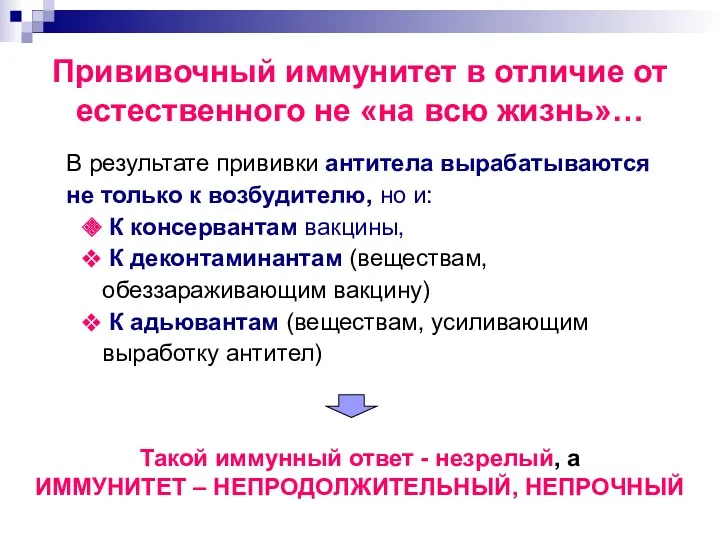 Прививочный иммунитет в отличие от естественного не «на всю жизнь»…