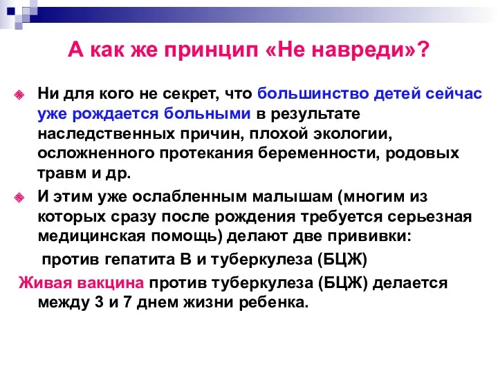 А как же принцип «Не навреди»? Ни для кого не