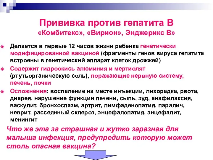 Прививка против гепатита В «Комбитекс», «Вирион», Энджерикс В» Делается в