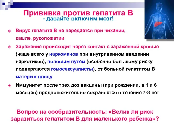 Прививка против гепатита В - давайте включим мозг! Вирус гепатита