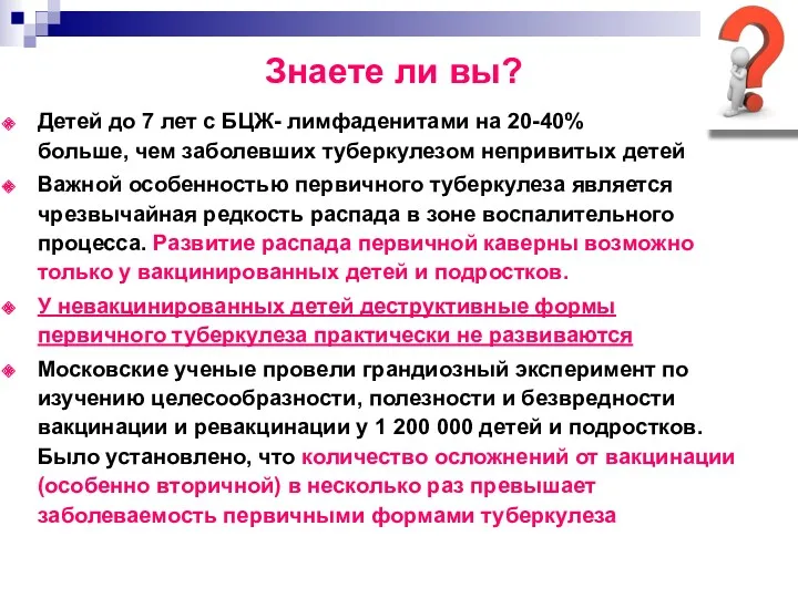 Знаете ли вы? Детей до 7 лет с БЦЖ- лимфаденитами