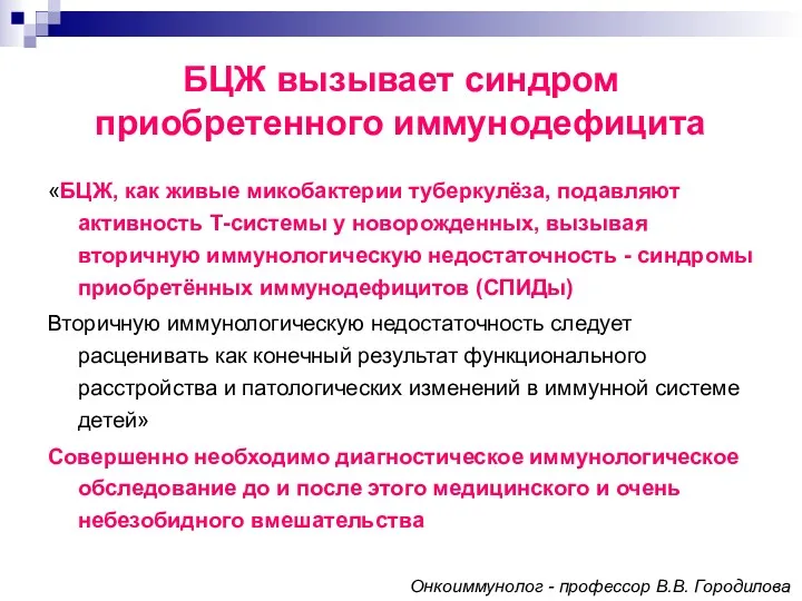 БЦЖ вызывает синдром приобретенного иммунодефицита «БЦЖ, как живые микобактерии туберкулёза,