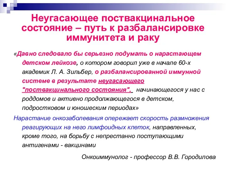 Неугасающее поствакцинальное состояние – путь к разбалансировке иммунитета и раку