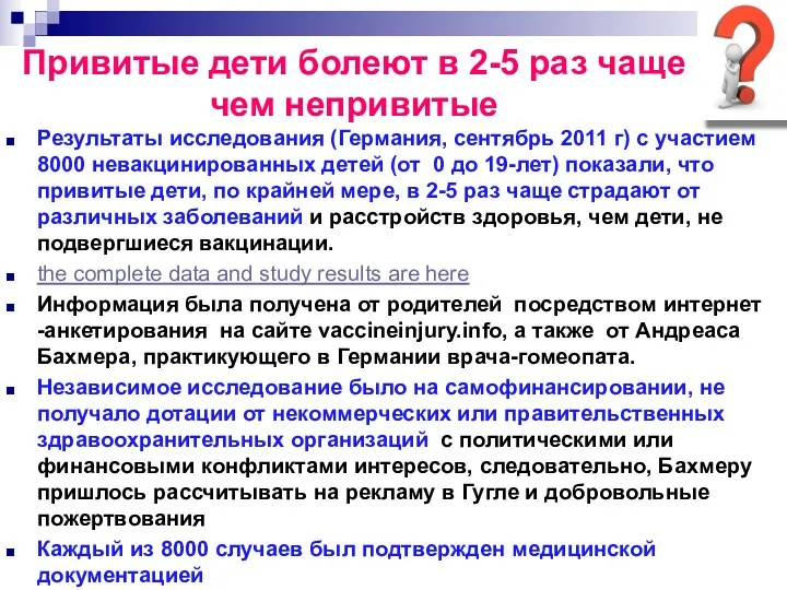 Результаты исследования (Германия, сентябрь 2011 г) с участием 8000 невакцинированных