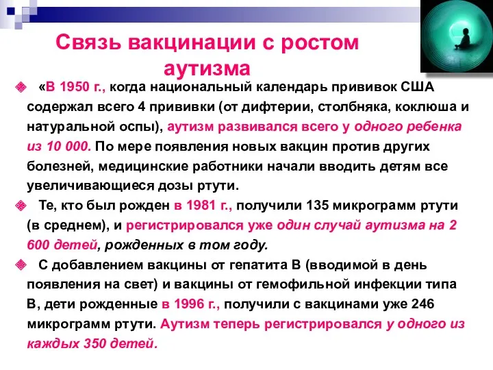 Связь вакцинации с ростом аутизма «В 1950 г., когда национальный