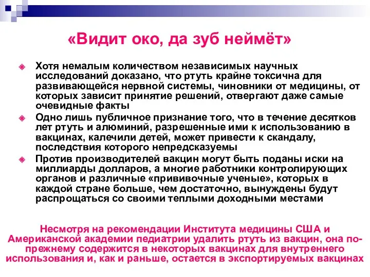 «Видит око, да зуб неймёт» Хотя немалым количеством независимых научных