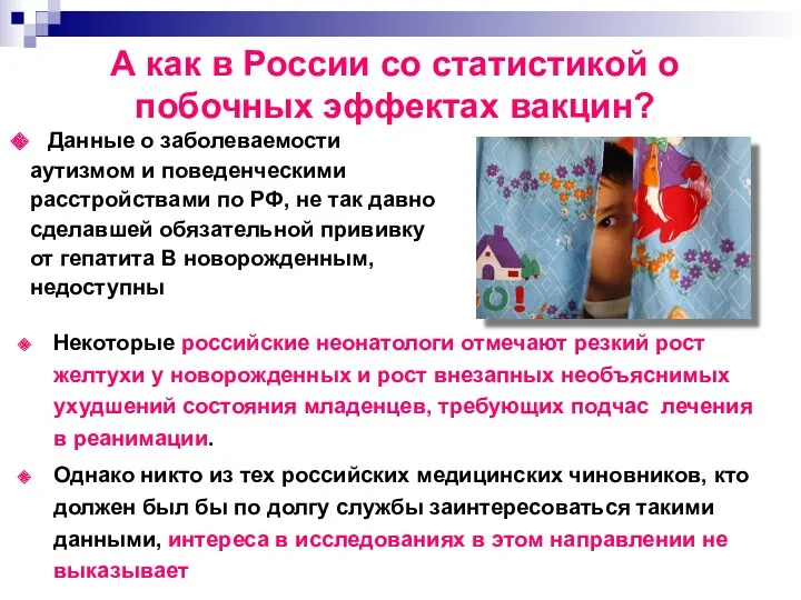 А как в России со статистикой о побочных эффектах вакцин?