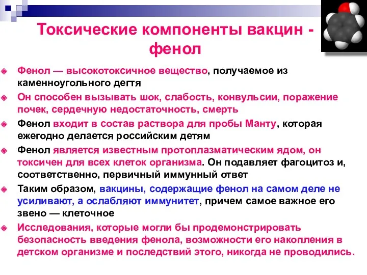 Фенол — высокотоксичное вещество, получаемое из каменноугольного дегтя Он способен