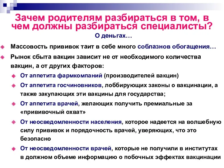 Массовость прививок таит в себе много соблазнов обогащения… Рынок сбыта