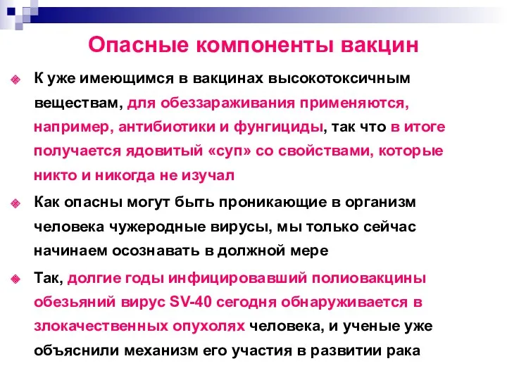 К уже имеющимся в вакцинах высокотоксичным веществам, для обеззараживания применяются,