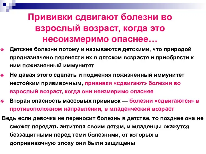 Прививки сдвигают болезни во взрослый возраст, когда это несоизмеримо опаснее…