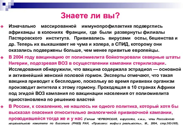 Знаете ли вы? Изначально массированной иммунопрофилактике подверглись африканцы в колониях