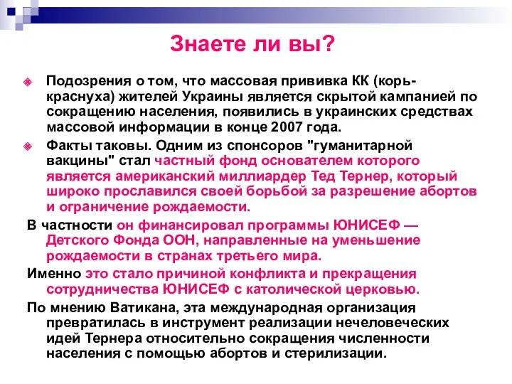 Знаете ли вы? Подозрения о том, что массовая прививка КК