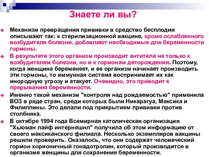 Знаете ли вы? Механизм превращения прививки в средство бесплодия описывают