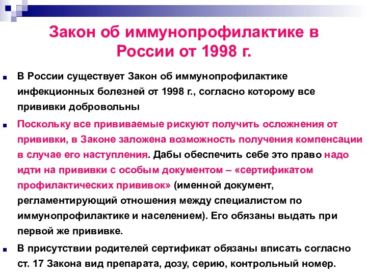 Закон об иммунопрофилактике в России от 1998 г. В России