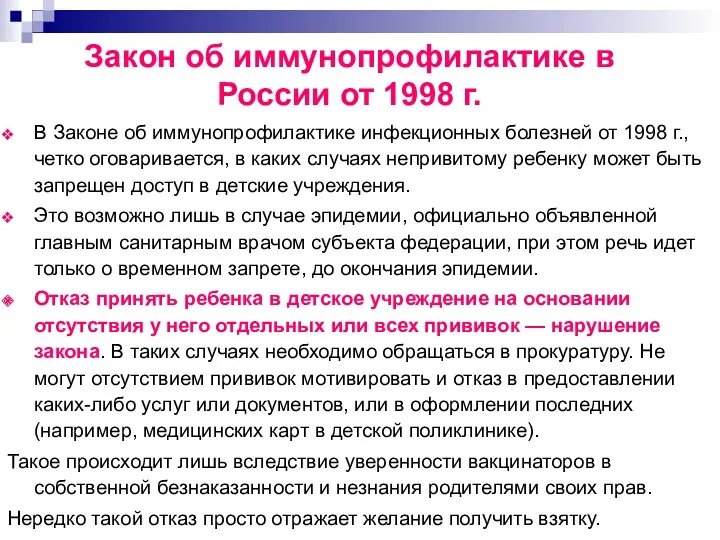 Закон об иммунопрофилактике в России от 1998 г. В Законе