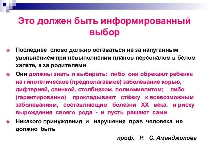 Это должен быть информированный выбор Последнее слово должно оставаться не