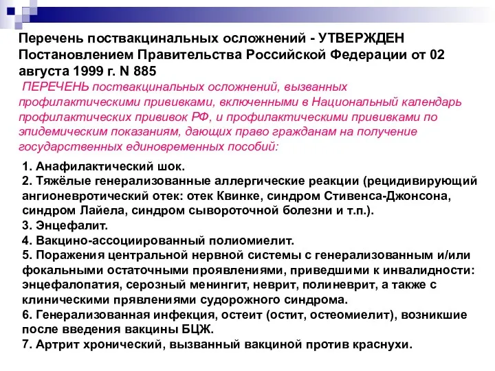 Перечень поствакцинальных осложнений - УТВЕРЖДЕН Постановлением Правительства Российской Федерации от