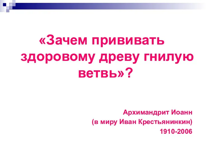 «Зачем прививать здоровому древу гнилую ветвь»? Архимандрит Иоанн (в миру Иван Крестьянинкин) 1910-2006