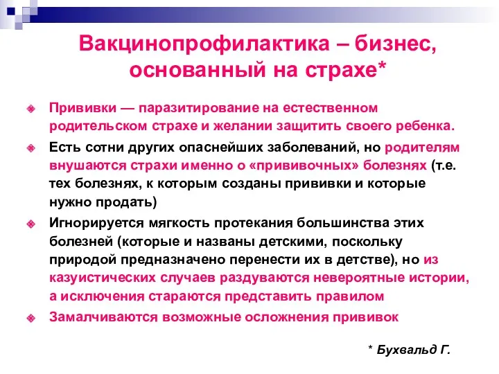 Вакцинопрофилактика – бизнес, основанный на страхе* Прививки — паразитирование на