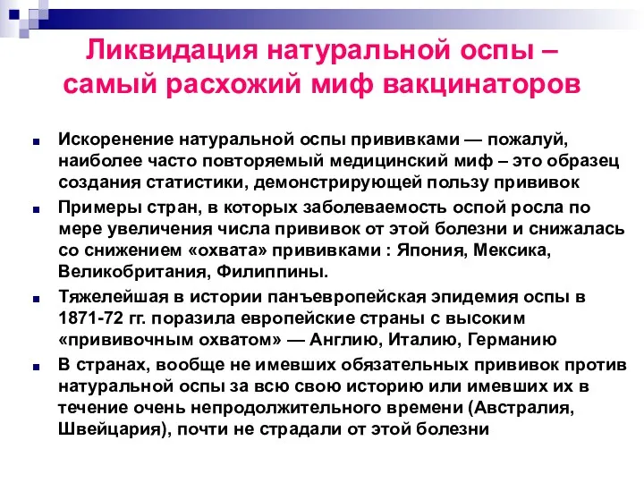 Искоренение натуральной оспы прививками — пожалуй, наиболее часто повторяемый медицинский