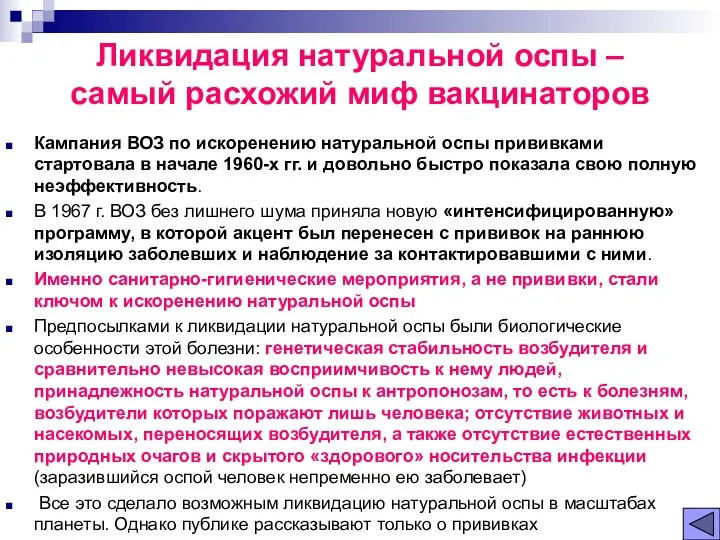 Ликвидация натуральной оспы – самый расхожий миф вакцинаторов Кампания ВОЗ