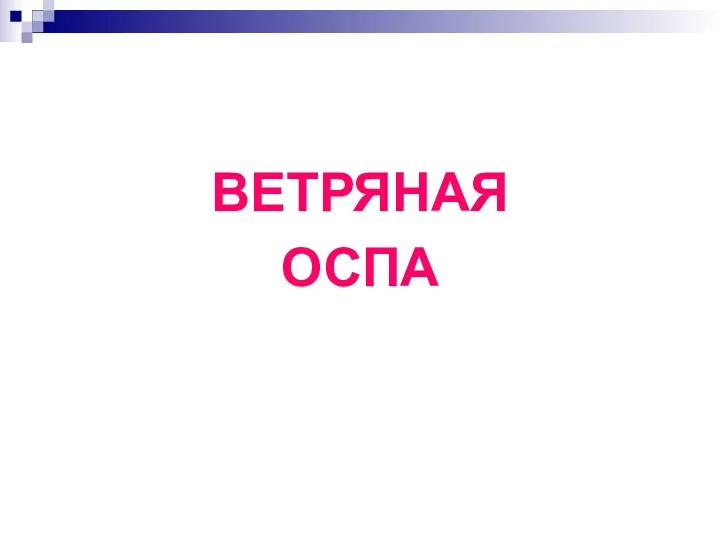 ВЕТРЯНАЯ ОСПА