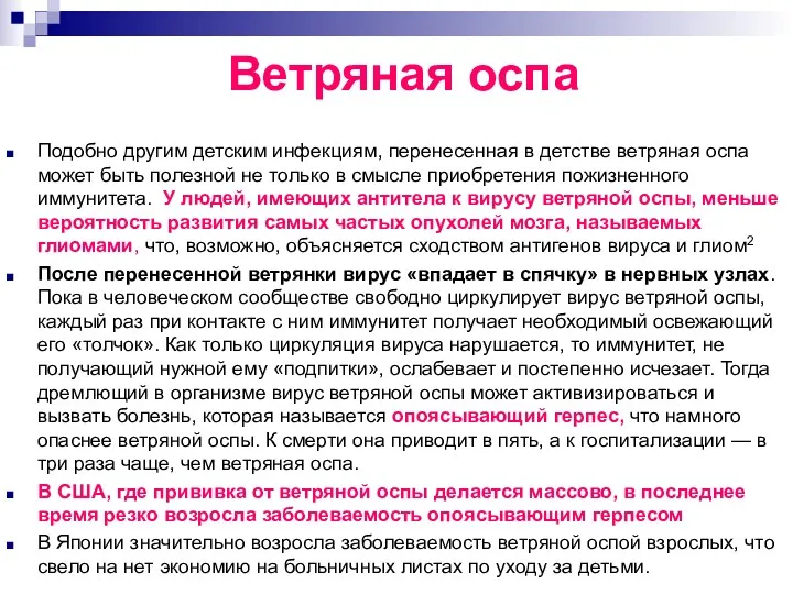 Ветряная оспа Подобно другим детским инфекциям, перенесенная в детстве ветряная