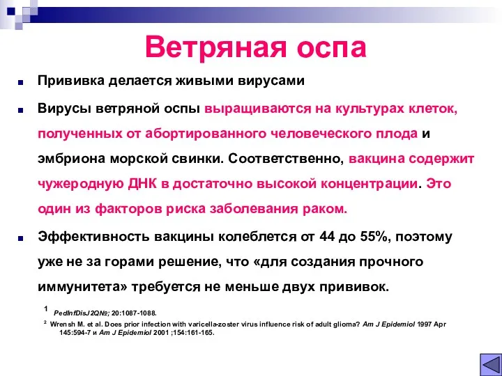 Прививка делается живыми вирусами Вирусы ветряной оспы выращиваются на культурах