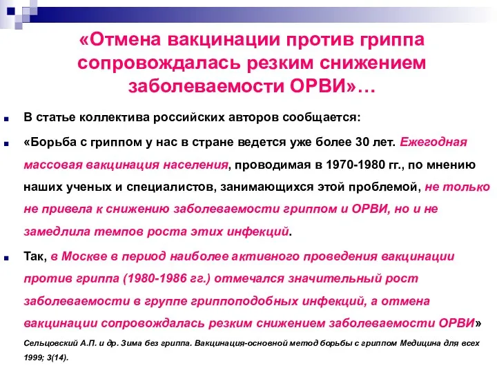 «Отмена вакцинации против гриппа сопровождалась резким снижением заболеваемости ОРВИ»… В