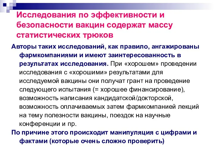 Исследования по эффективности и безопасности вакцин содержат массу статистических трюков