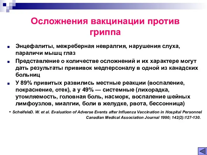 Энцефалиты, межреберная невралгия, нарушения слуха, параличи мышц глаз Представление о