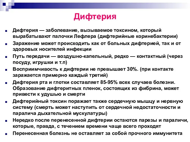 Дифтерия Дифтерия — заболевание, вызываемое токсином, который вырабатывают палочки Лефлера