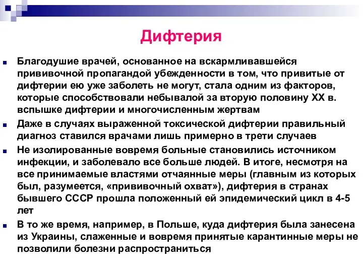 Благодушие врачей, основанное на вскармливавшейся прививочной пропагандой убежденности в том,