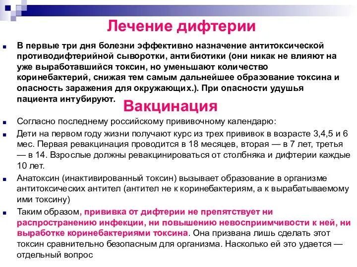 В первые три дня болезни эффективно назначение антитоксической противодифтерийной сыворотки,