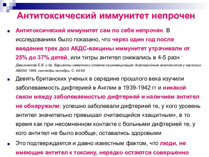 Антитоксический иммунитет непрочен Антитоксический иммунитет сам по себе непрочен. В