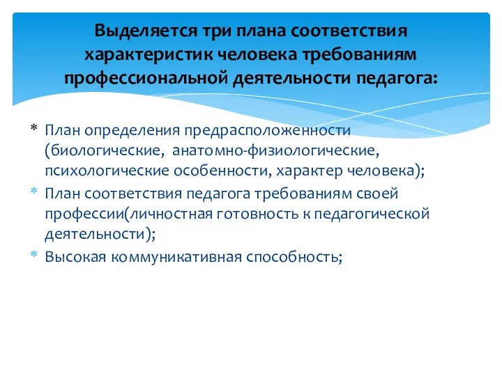 План определения предрасположенности (биологические, анатомно-физиологические, психологические особенности, характер человека); План