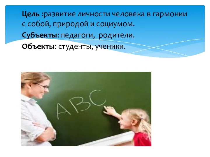 Цель :развитие личности человека в гармонии с собой, природой и