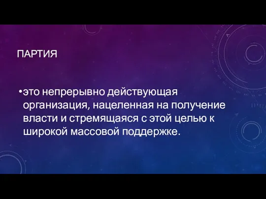 ПАРТИЯ это непрерывно действующая организация, нацеленная на получение власти и