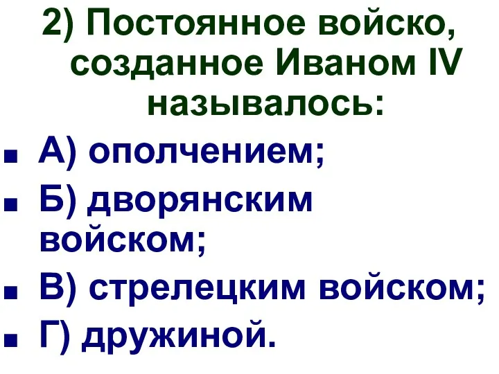 2) Постоянное войско, созданное Иваном IV называлось: А) ополчением; Б)