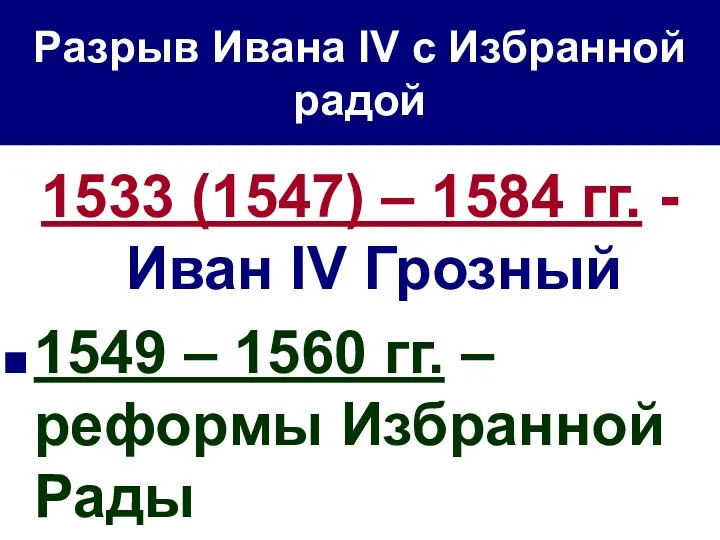 Разрыв Ивана IV с Избранной радой 1533 (1547) – 1584