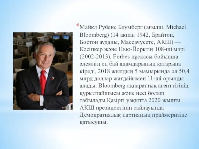 Майкл Рубенс Блумберг (ағылш. Michael Bloomberg) (14 ақпан 1942, Брайтон,