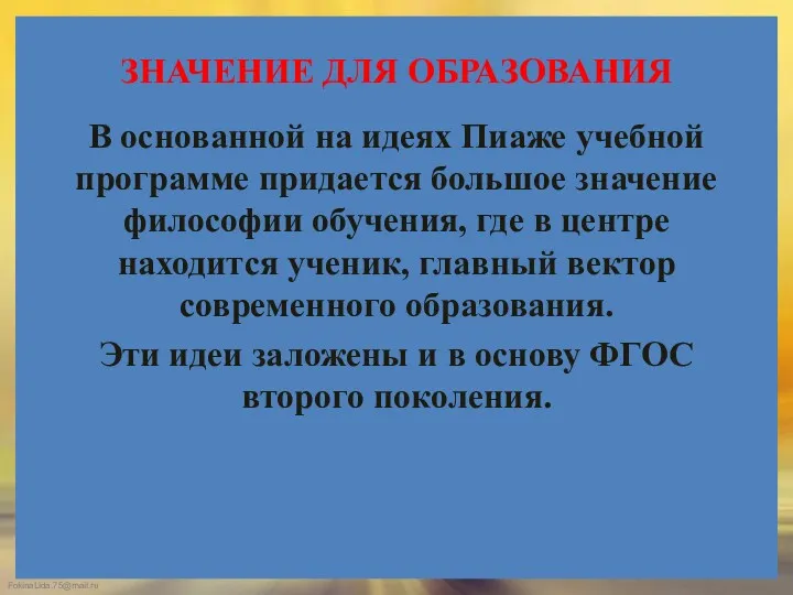 ЗНАЧЕНИЕ ДЛЯ ОБРАЗОВАНИЯ В основанной на идеях Пиаже учебной программе