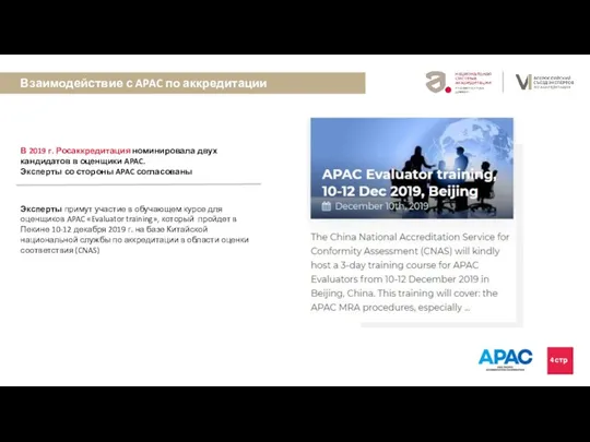 Взаимодействие с APAC по аккредитации 4 стр В 2019 г.