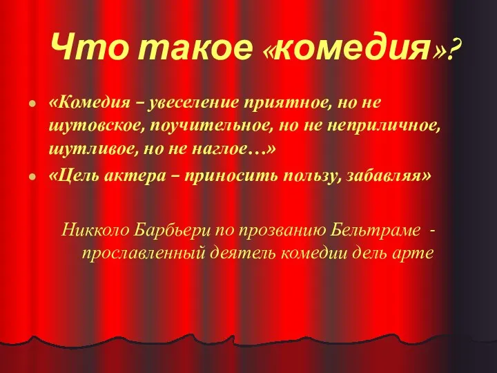 Что такое «комедия»? «Комедия – увеселение приятное, но не шутовское,